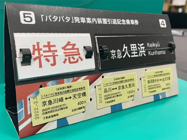 「パタパタ」発車案内装置引退記念乗車券 （出典：京浜急行電鉄株式会社）