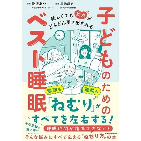 『忙しくても能力がどんどん引き出される 子どものためのベスト睡眠』（KADOKAWA）