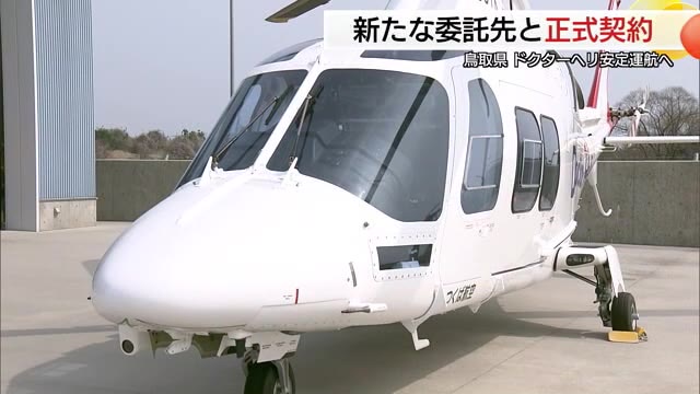 「命を救う翼」確保へ　鳥取県が「つくば航空」とドクターヘリ運航委託契約を締結