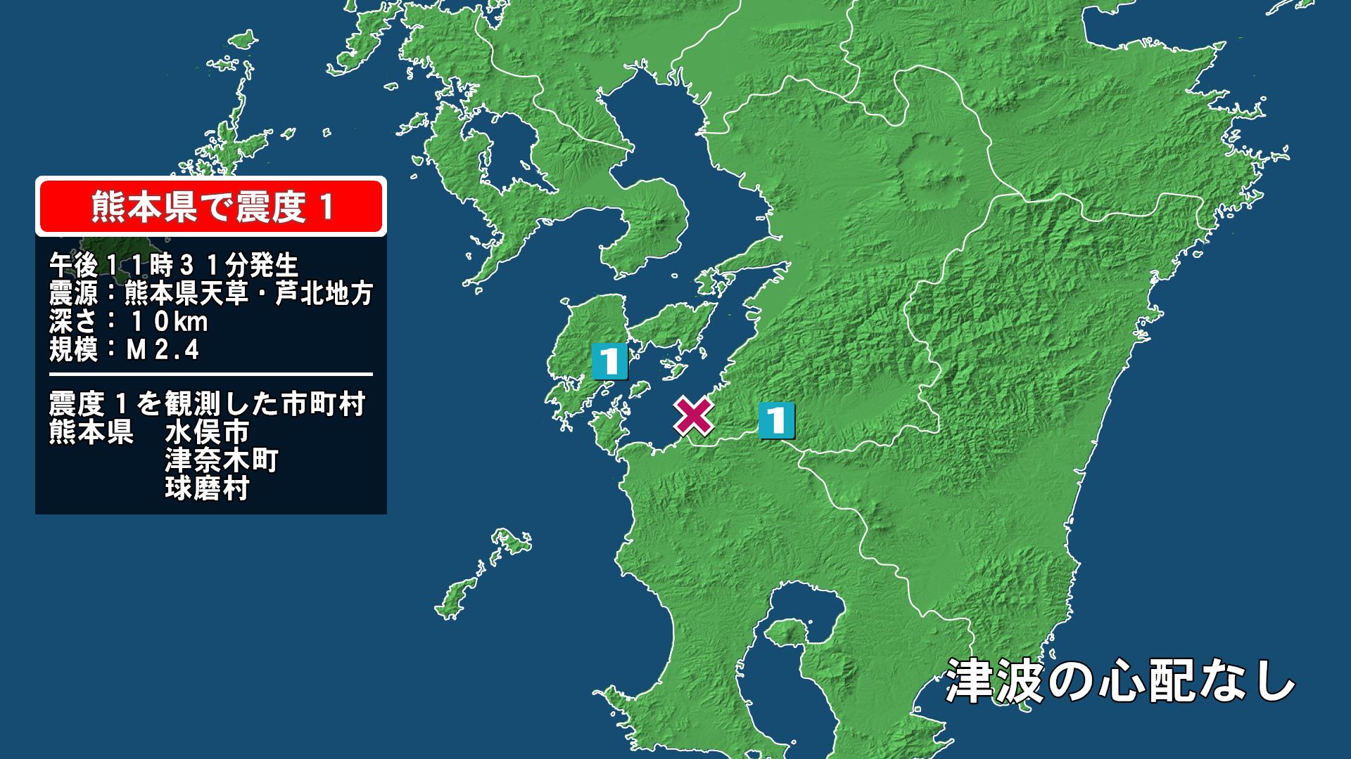 熊本県で最大震度1の地震　熊本県・球磨村、水俣市、津奈木町