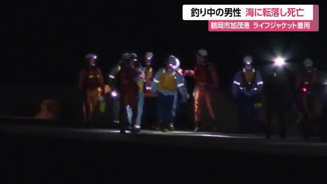 「家族が海に落ちた」妻と釣りをしていた男性が防波堤から海に転落・死亡　山形・鶴岡市加茂港