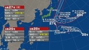 【台風情報】トリプル台風が発生　台風27・28・29号の進路予想は　ハリケーンが「非常に強い」台風28号に　熱帯低気圧も台風29号に　台風27号は6日にかけて小笠原近海を北上する見込み