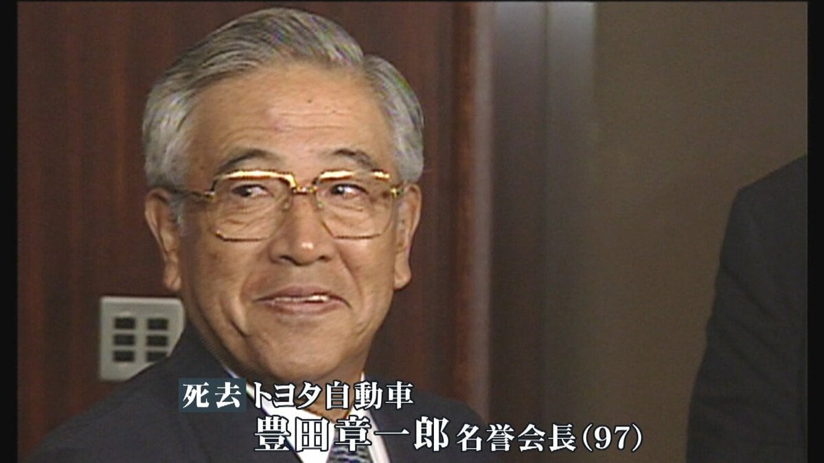 豊田章一郎氏 心不全97歳で死去 ｢変革・創造・信頼｣3つの柱でトヨタを