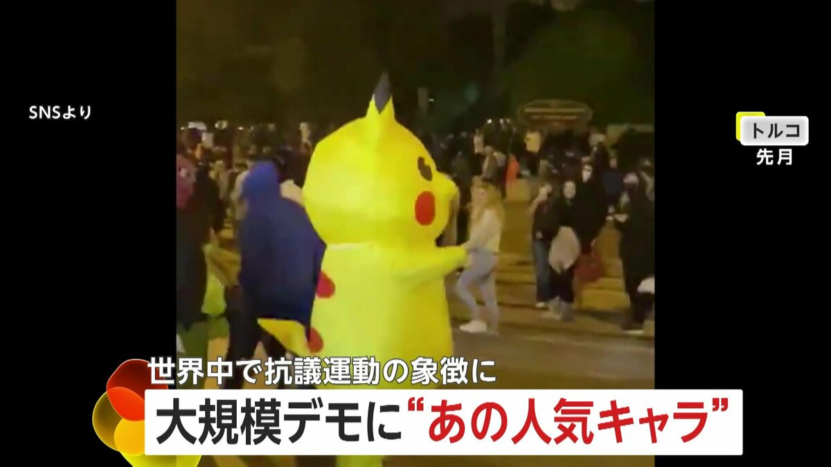 なぜ】“ピカチュウ”が世界中で抗議運動の象徴に？着ぐるみ参加で 