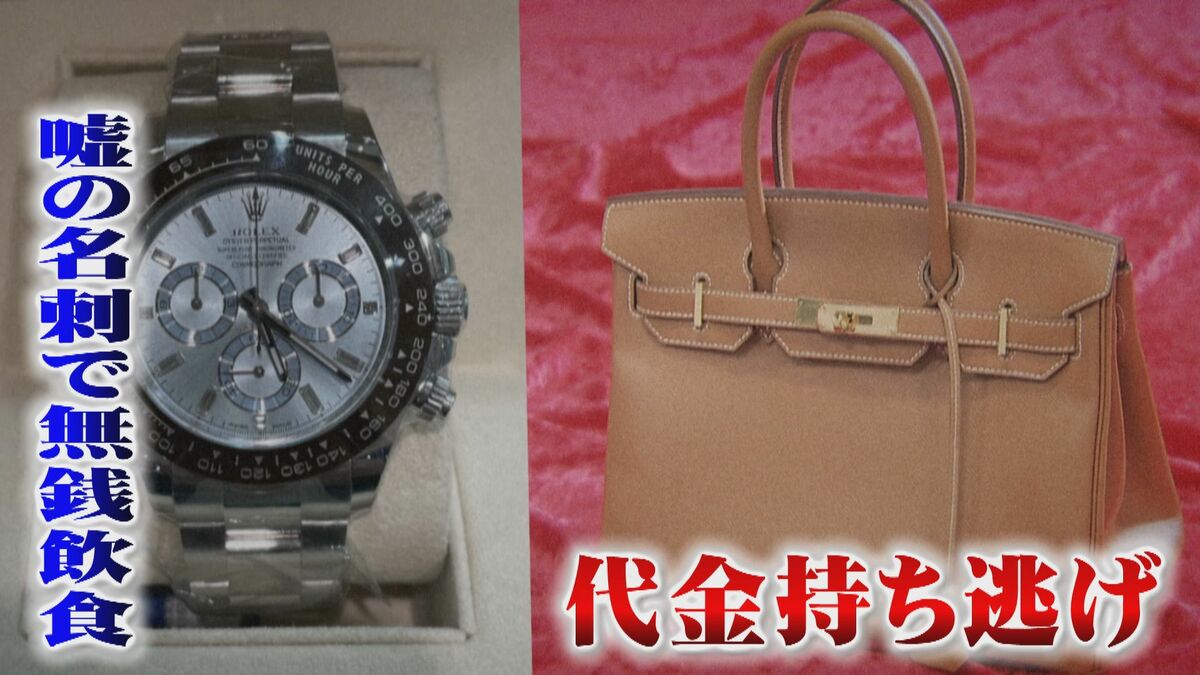 嘘八百の男 挟まれ屋 に新疑惑 偽の名刺で96万円無銭飲食 高級ブランド品の持ち逃げ代金はどこに 福岡発 Fnnプライムオンライン