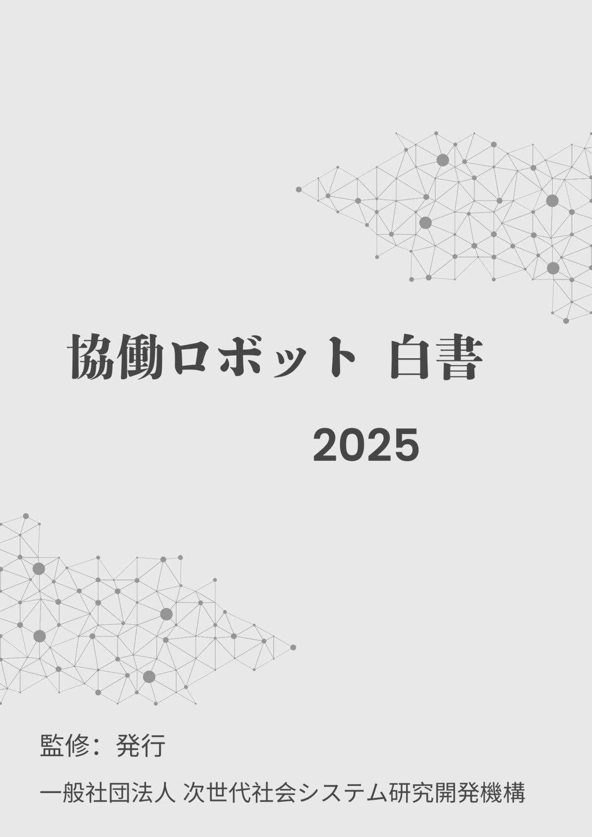 協働ロボット白書2025年版』 発刊のお知らせ