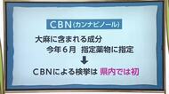 健康被害も　今年6月から指定薬物に！「カンナビノール」CBNとは