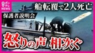「どうしてそんな脆弱な船に乗せたのか」と亡くなった女子生徒の母親が質問「沖縄・辺野古沖で船が転覆」同志社国際高校が保護者説明会「人権軽視。子供のことなんか考えていない」と怒り口にした保護者も