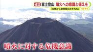 富士山は活火山「兆候から数時間で噴火のおそれも」情報に注意　シェルター機能を持つ施設整備へ