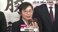 ★当選【山形3区】加藤鮎子氏（自民・前）が当選決める　開票率76.21％　23:00時点