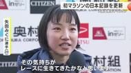 初マラソンで日本記録を更新！矢田みくに選手　2時間19分57秒の快走　歴代最速デビューでMGC切符も獲得　大阪国際女子マラソン