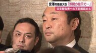 宮澤防衛副大臣「大丈夫かなと思ったけど派閥の指示に従った」　“キックバック裏金”3年間で140万円