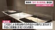 「新しい時代に適用する作品を」　鍋島焼の名手「市川卯兵衛」五代目襲名展【佐賀県】