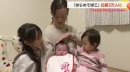 富山の赤ちゃん応援！「ハッピーベイビープロジェクト」応募2万人に達する