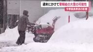 今季最長寒波　福島県は週末にかけ警報級の大雪の可能性　JRの一部区間で終日運転休止など影響　