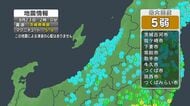 関東で最大震度5弱の地震　新潟県内では震度3を観測