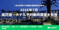 旅行アプリ『NEWT（ニュート）』、2026年7月 国内宿・ホテル予約動向調査を発表