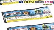 阪神戦の「5枚でおよそ9500円の外野席チケットをおよそ3万5000円で転売」など不正に高値で転売した疑い　姫路市の親子2人を逮捕