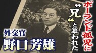 ポーランド孤児から“兄”と慕われた外交官・野口芳雄　日本との“友好の礎”を築いた知られざる功績【福井発】
