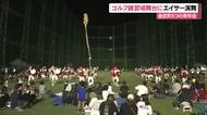 ゴルフレンジでエイサー！金武町商工会青年部エイサーナイト開催　