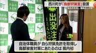 狩猟免許を取得した町職員が所属 西川町が「鳥獣狩猟室」新設しクマ・イノシシなどの被害を職員自ら対策【山形発】