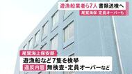 禁止の“夜間に釣り客”の船も…辺野古沖の死亡事故等受けた取締りで尾鷲海上保安部が7隻を検挙 所有者を書類送検へ