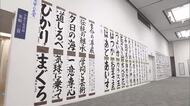 園児から高校生まで力作がズラリ！「筆の友 学童生徒書展」表彰式