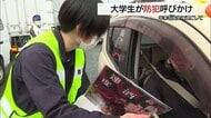歳末特別警戒　島根県立大学「防犯サークル」の学生が犯罪や交通事故防止を呼びかけ（浜田市）