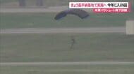 米軍が嘉手納基地でパラシュート降下訓練へ　実施されれば2025年では9回目