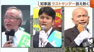 【新潟知事選】“ラストサンデー”訴え熱く　花角候補「引き続き県政の舵取りを」　土田候補「若い感性で県政アップデートへ」　安中候補「原発を廃止したい」