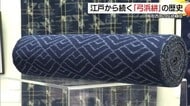 伝統工芸「弓浜絣」の歴史を紹介　「保存会」の会員が手がけた作品約600点披露（鳥取・米子市）