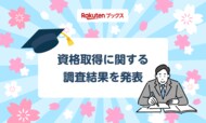 「楽天ブックス」、新年度に向けて「資格取得に関する調査」結果を発表