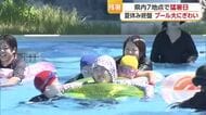 「夏休み最後の思い出を作ろうかなと」愛媛県内６地点で猛暑日　プールも多くの来場者で賑わう【愛媛】