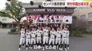 センバツ高校野球　神村学園出場決定　2年ぶり7回目の出場へ