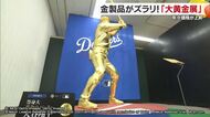 まばゆいＭＶＰ「大谷翔平」等身大像も！松山で「大黄金展」金価格高騰　５年間で３．５倍に【愛媛】