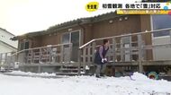 仮設住宅でも朝から除雪作業…石川県内は今季一番の寒さに 自動車整備工場は“早めのタイヤ交換”呼びかけ