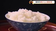 新米をもっとおいしく炊くための6つのポイント　「大さじ1杯の水でも味わいは変わる」【動画で見る】
