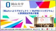 【岡山大学】「岡山たいようプロジェクト × WePRO シンポジウム」に那須保友学長が登壇
