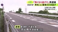 「怖くなり逃げてしまった」未明の県道で38歳男性を軽貨物車ではねて重傷負わせ逃走か 20歳派遣社員の男を逮捕