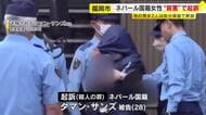 ネパール国籍の女性を“殺害”　知人のネパール国籍の女を起訴　他の男女2人は処分保留で釈放　福岡