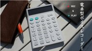 職場でも違和感なしの「電卓型ボイスレコーダー」が人気…ハラスメント防止にも役立つ？機能を聞いた