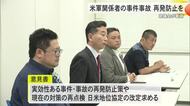 相次ぐ米軍関係者事件に実効性ある防止策を　県議会が防衛局に要請