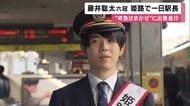 藤井竜王がＪＲ姫路で一日駅長　特急はまかぜに出発進行　姫路は竜王戦４連勝で消えた第５局の開催地
