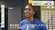 SAGA久光 優勝の直後に主力2選手が退団 サムディ「スプリングスファミリー、ありがとう」【佐賀県】