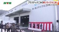  今秋は新分別方法で回収へ…「プラごみリサイクル」新工場が竣工 選別自動化で従業員の負担軽減 運営側は「分別の協力があれば効率も上がる」