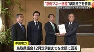 「立地、周辺に関わらず措置されるべき」鳥取・平井知事が「原発マネー」格差是正求め中電に申し入れ
