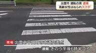 横断中の高齢女性はねられ重傷　運転の会社役員の男を過失運転致傷の疑いで現行犯逮捕（出雲市）