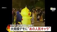 【なぜ】“ピカチュウ”が世界中で抗議運動の象徴に？着ぐるみ参加でお祭り騒ぎ　トルコ、フランス、イタリアの抗議デモになぜかピカチュウ