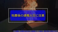 災害時は電気ガス復旧時の通電火災やガスへの引火など「二次被害」に注意！　NITEが「防災の日」を前に呼びかけ