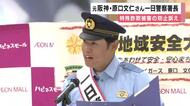 元阪神・原口文仁さんが一日警察署長「安全で暮らしやすい街づくり。それに少しでも寄与出来れば幸いです」　特殊詐欺被害の防止を訴え　大阪・北堺警察署